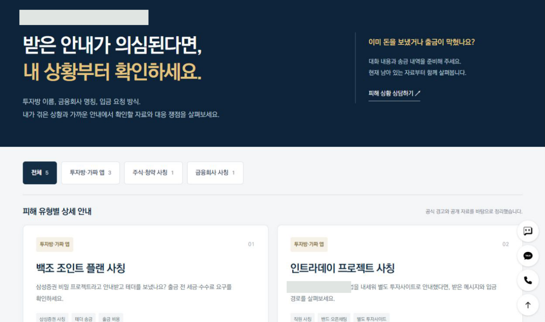 피해 유형별 안내 웹문서 목록 화면. 유형 분류 단추와 유형별 안내 카드, 떠 있는 상담 단추. 상호 자리는 가림