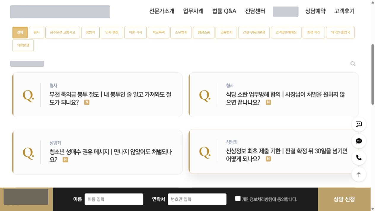 법률 Q&A 게시판 화면. 분야 분류 단추와 질문 카드, 하단 상담 신청 줄. 상호·연락처·게시물 수는 가림